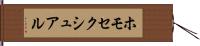 ホモセクシュアル Hand Scroll