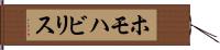 ホモハビリス Hand Scroll