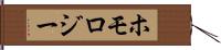 ホモロジー Hand Scroll