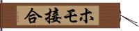 ホモ接合 Hand Scroll