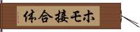 ホモ接合体 Hand Scroll