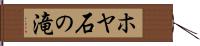 ホヤ石の滝 Hand Scroll