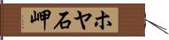 ホヤ石岬 Hand Scroll
