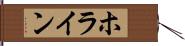 ホライン Hand Scroll