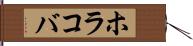ホラコバ Hand Scroll