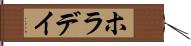 ホラデイ Hand Scroll