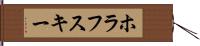 ホラフスキー Hand Scroll