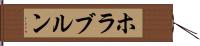 ホラブルン Hand Scroll