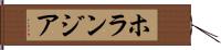ホランジア Hand Scroll
