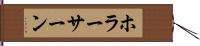 ホラーサーン Hand Scroll