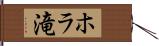 ホラ滝 Hand Scroll