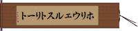 ホリウェルストリート Hand Scroll