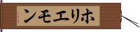 ホリエモン Hand Scroll