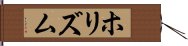 ホリズム Hand Scroll