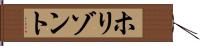 ホリゾント Hand Scroll