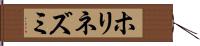 ホリネズミ Hand Scroll