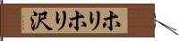 ホリホリ沢 Hand Scroll