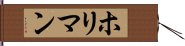 ホリマン Hand Scroll