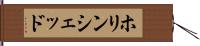 ホリンシェッド Hand Scroll