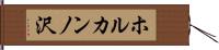 ホルカンノ沢 Hand Scroll