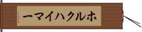 ホルクハイマー Hand Scroll