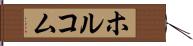 ホルコム Hand Scroll