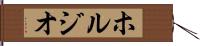ホルジオ Hand Scroll
