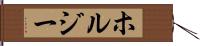 ホルジー Hand Scroll