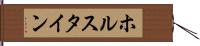 ホルスタイン Hand Scroll