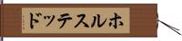 ホルステッド Hand Scroll