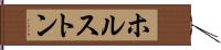 ホルストン Hand Scroll