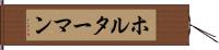 ホルターマン Hand Scroll