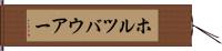 ホルツバウアー Hand Scroll