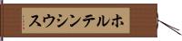 ホルテンシウス Hand Scroll