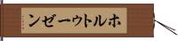 ホルトゥーゼン Hand Scroll