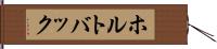 ホルトバック Hand Scroll