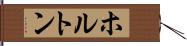 ホルトン Hand Scroll