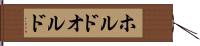 ホルド Hand Scroll