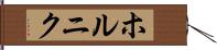 ホルニク Hand Scroll