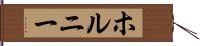 ホルニー Hand Scroll