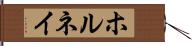 ホルネイ Hand Scroll