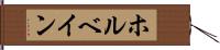 ホルベイン Hand Scroll