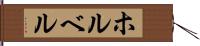 ホルベル Hand Scroll