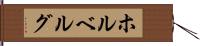 ホルベルグ Hand Scroll