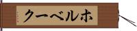 ホルベーク Hand Scroll