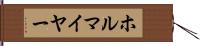 ホルマイヤー Hand Scroll