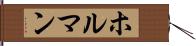 ホルマン Hand Scroll