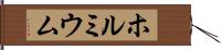 ホルミウム Hand Scroll