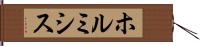 ホルミシス Hand Scroll