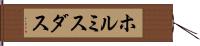 ホルミスダス Hand Scroll